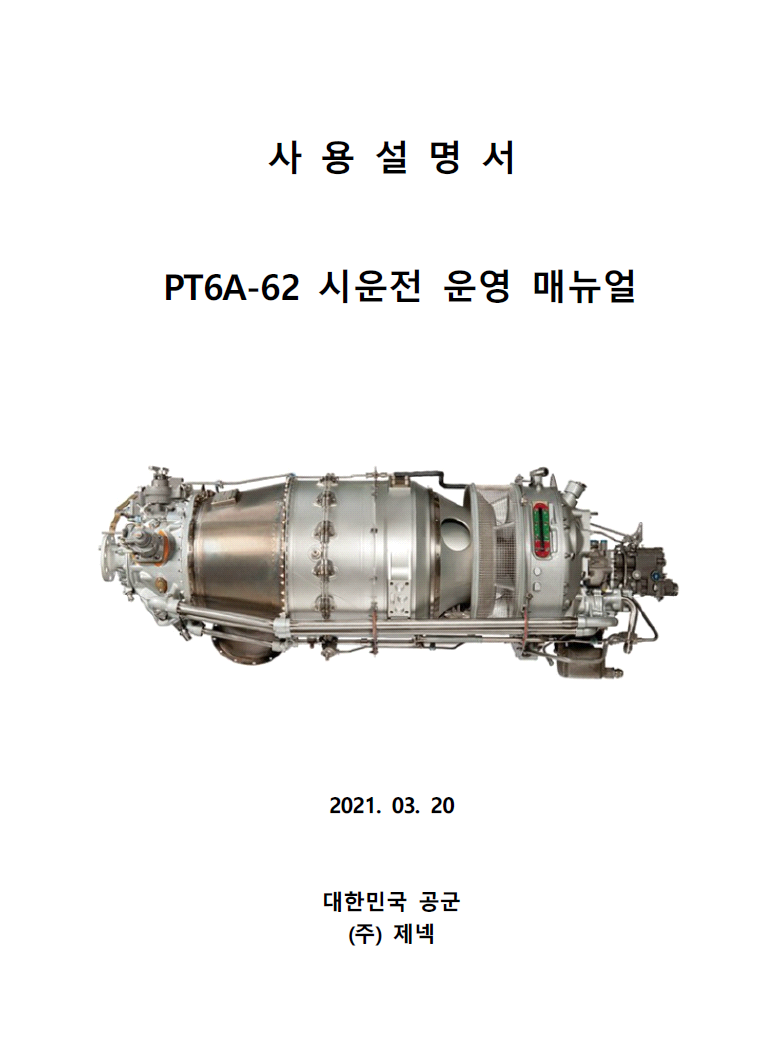 PT6A-62 시운전 운영 매뉴얼